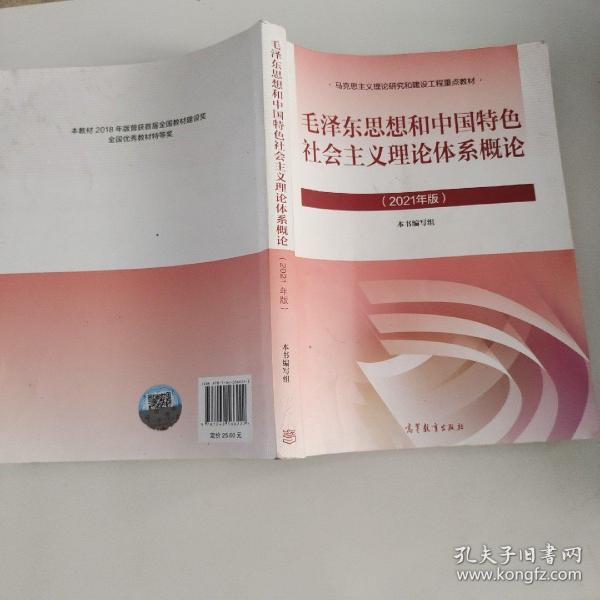 毛泽东思想和中国特色社会主义理论体系概论（2021年版）