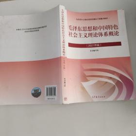 毛泽东思想和中国特色社会主义理论体系概论（2021年版）