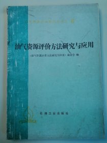 油气资源评价方法研究与应用