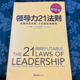 领导力21法则：追随这些法则，人们就会追随你