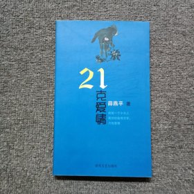 21克爱情