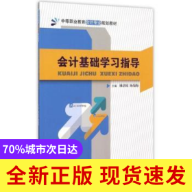 會(huì)計(jì)基礎(chǔ)學(xué)習(xí)指導(dǎo)