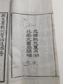 光绪纪元夏月湖北崇文书局大开本线装《资治通鉴注二百九十四卷附释文辨误十二卷》104册全