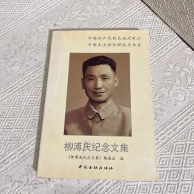 柳溥慶紀(jì)念文集