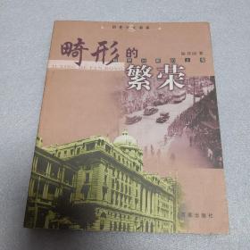 畸形的繁荣 租界时期的上海