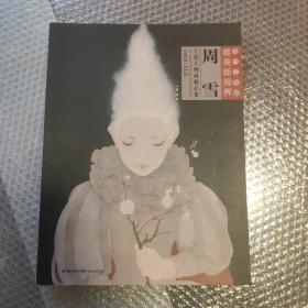 周雪工笔人物画精品集/当代工笔画唯美新视界