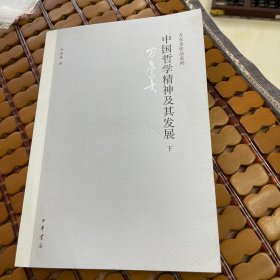 中国哲学精神及其发展 下