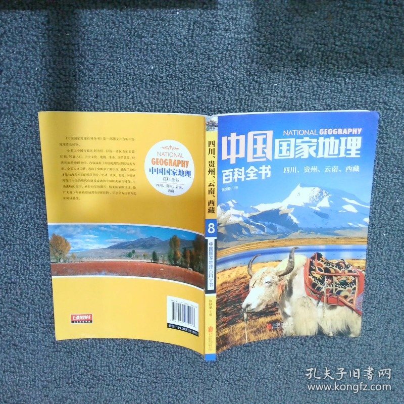 中国国家地理百科全书 8：四川、贵州、云南、西藏