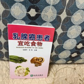 乳腺癌患者宜吃食物