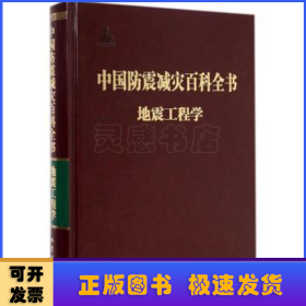 中国防震减灾百科全书:地震工程学