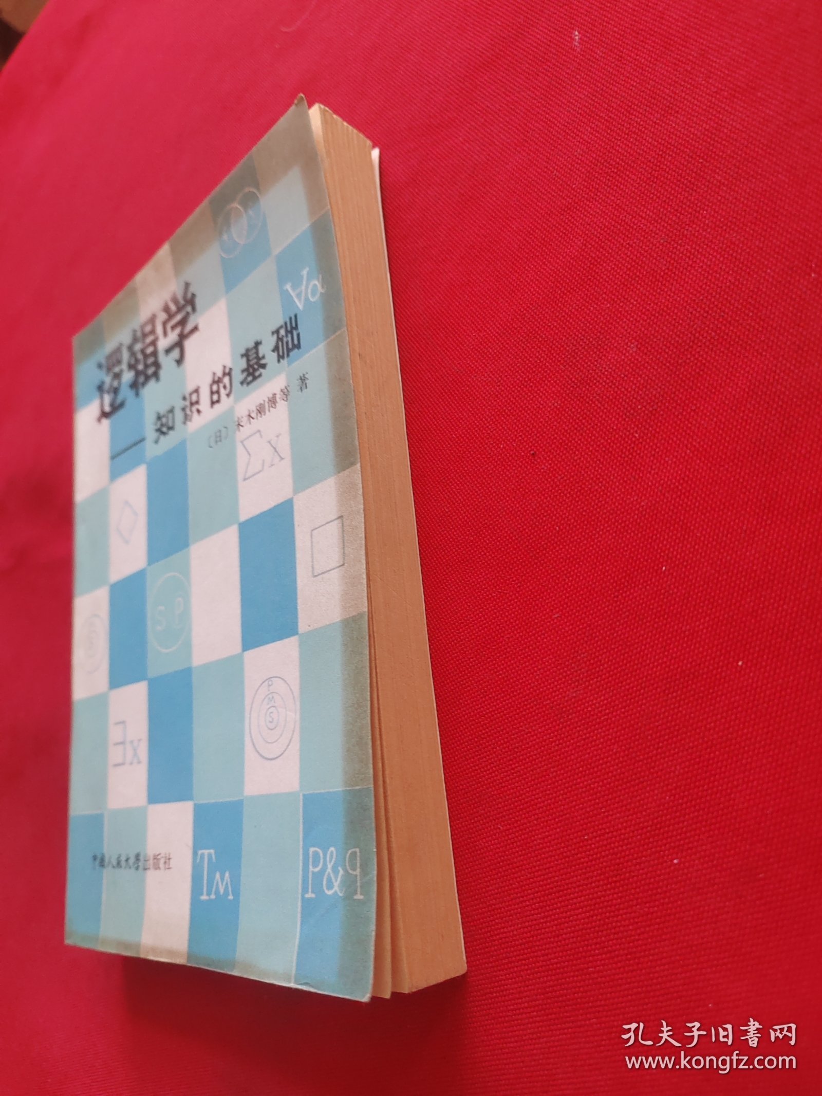 逻辑学——知识的基础