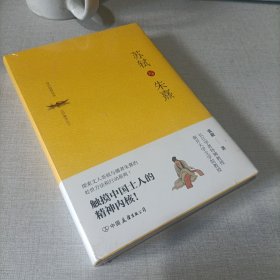 苏轼与朱熹（精装版）：触摸中国士人的精神内核！