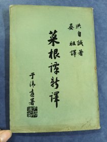 菜根谭新译