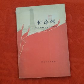 红旗颂(65年一版一印) 百花文艺出版社