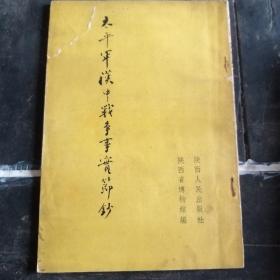 太平军汉中战争事实节钞   57年版