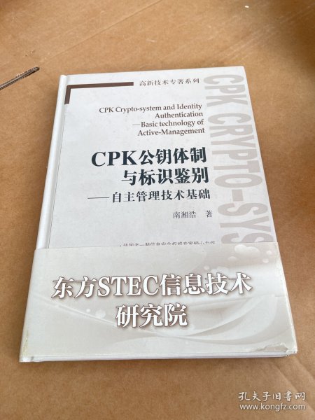 CPK公钥体制与标识鉴别 : 自主管理技术基础 : basic technology of active-management）作者签名