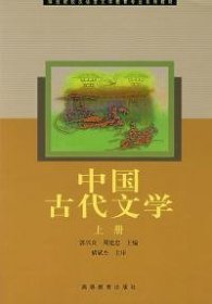 中国古代文学(上册)
