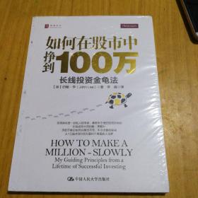 如何在股市中挣到100万：长线投资金龟法