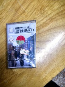 全新未拆封正版磁带《这就是911》《911THERE IT IS》，上海声像出版社原版引进百代唱片）Y-1575，