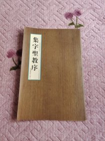 中国名碑海外遗珍：集字圣教序