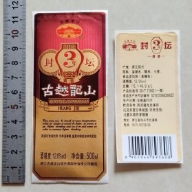 古越龙山封坛3年黄酒标