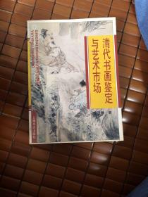 清代书画鉴定与艺术市场。明代书画鉴定与艺术市场（两本
）