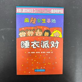 麻辣女生基地：睡衣派对