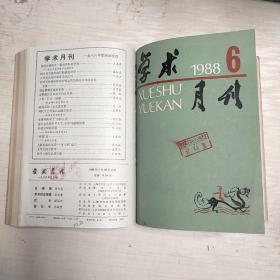 学术月刊   【1979、80、81、82、84、85、87、88、89年】第1-12期      9年合售