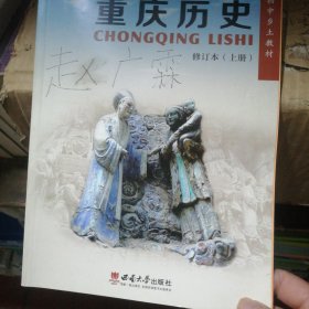 重庆历史. 上册，13版