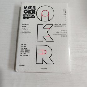 这就是OKR