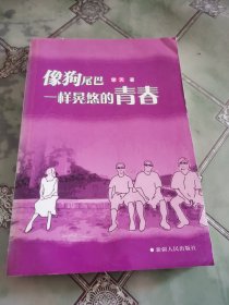 像狗尾巴一样晃悠的青春