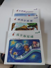 儿童音乐城堡：顽皮小巫婆（3本合售）