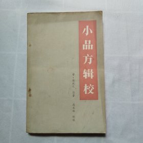 小品方辑校 83年一版一印