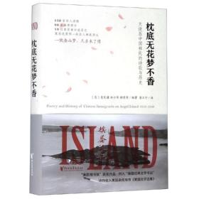 枕底无花梦不香:天使岛中国移民的诗歌与历史/(美)麦礼谦 外国文学理论 [美]麦礼谦 新华正版