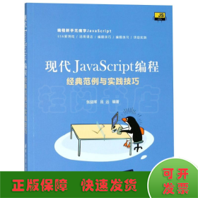 现代JavaScript编程：经典范例与实践技巧
