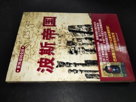 世界帝国史话：波斯帝国