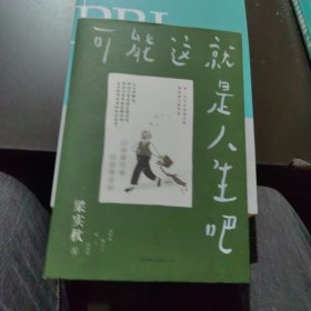 梁实秋：可能这就是人生吧（人民日报、十点读书专题推荐，文学大师梁实秋趣味生活散文精华选）