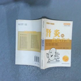 腎炎的自我療法