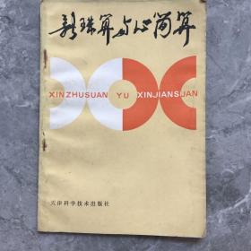 新珠算与心简算