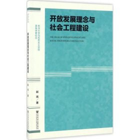 开放发展理念与社会工程建设