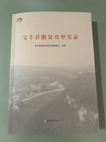 宝丰县脱贫攻坚实录