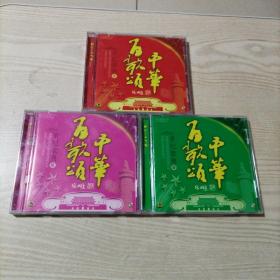 CD光盘百歌颂中华世纪歌典1，2，4（3碟合售）
