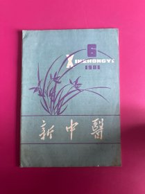 新中医1981年第6期　