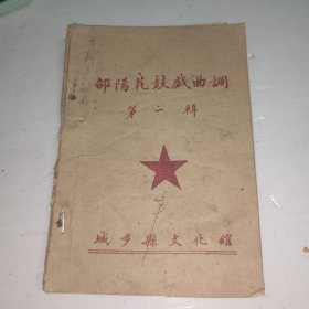 邵阳花鼓戏曲调 第二集