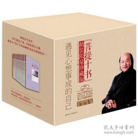 菩提十书精装限量珍藏版（共10册）