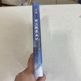 许三观卖血记（余华2017精装典藏版，增录新版自序）【全新】