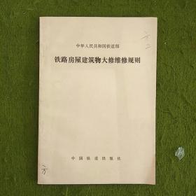 铁路房屋建筑物大修维修规则