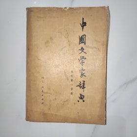 中国文学家词典 古代第一分册