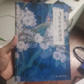 飞花令里读唐诗 美丽国学