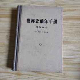 世界史编年手册（现代部分）